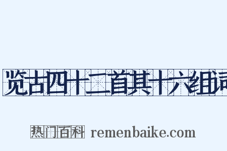 览古四十二首其十六组词是什么意思的图片